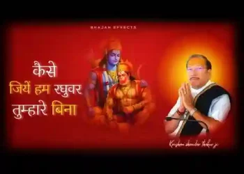 कैसे जिए हम रघुवर तुम्हारे बिना