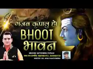 गजब कृपालु हो भूत भावन