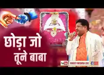 छोड़ा जो तूने‌ बाबा मेरे पास क्या बचेगा