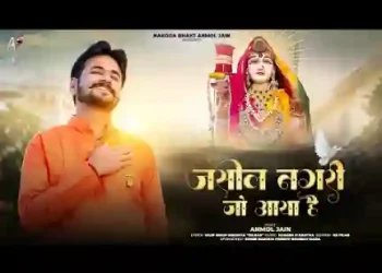 जसोल नगरी जो आया है