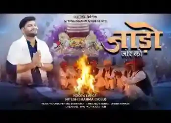 जाड़ो जोर को पड़े है मारा श्याम