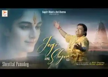 जोगी अपने श्याम का