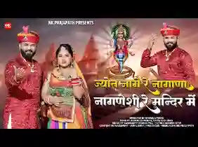 ज्योता जागे रे नागाणा नागणेची रे मन्दिर में