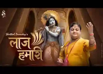 तेरे होते जाएगी जो लाज हमारी