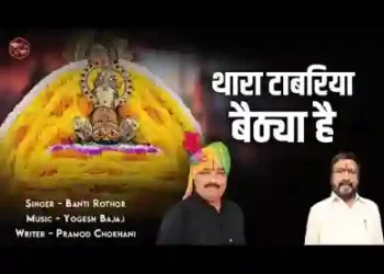 थारा टाबरिया बैठा है बाबा नैन मिला ले