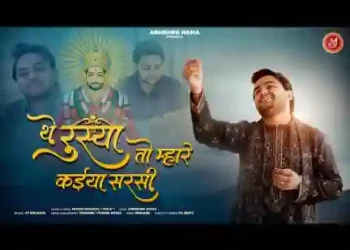 थे रुस्या तो म्हारे कइयां सरसी