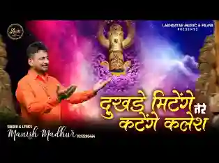 दुखड़े मिटेंगे तेरे कटेंगे कलेश