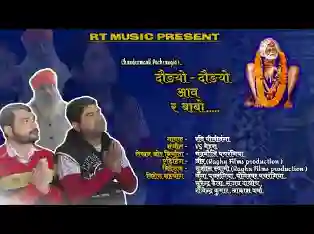 ​दौड़यो दौड़यो आवे रे बाबो बावलिया बाबा भजन