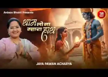 थाम लो ना म्हारा हाथ