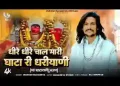 धीरे धीरे चाल मारी घाटा री धरियाणी