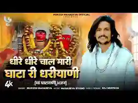 धीरे धीरे चाल मारी घाटा री धरियाणी