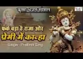 फर्क बड़ा है प्रेमी और राजा में कान्हा
