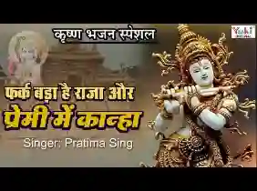 फर्क बड़ा है प्रेमी और राजा में कान्हा