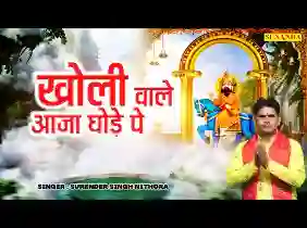 बाबा मोहन राम रटू तेरा नाम