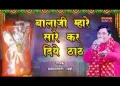 बालाजी तनै सारे ला दिये ठाठ