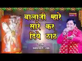 बालाजी तनै सारे ला दिये ठाठ