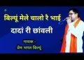 बिल्यूं मेले चालो रे भाई