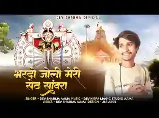 भर दो झोली मेरी सेठ सांवरा