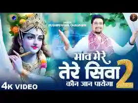 भाव मेरे तेरे सिवा कौन जान पाएगा