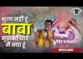 भुला नहीं हूँ बाबा मुझको है याद क्या हूँ