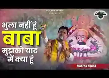 भुला नहीं हूँ बाबा मुझको है याद क्या हूँ