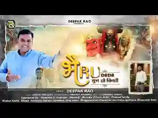 भेरू दादा सुनलो विनती