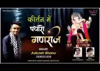 महाराज गजानन्द जी पधारो म्हारे कीर्तन में