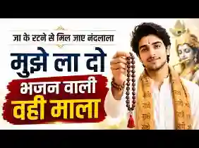 मुझे ला दो भजन वाली वही माला