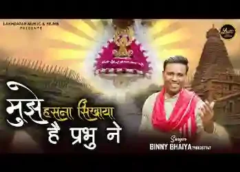 मुझे हंसना सिखाया है प्रभु ने