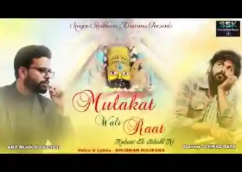 मुलाकात वाली ऐसी कोई रात आवे