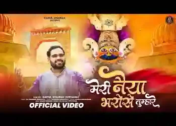 मेरी नैया भरोसे तुम्हारे पार तुमको लगानी पड़ेगी