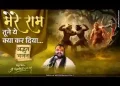 मेरे राम तुमने ये क्या कर दिया