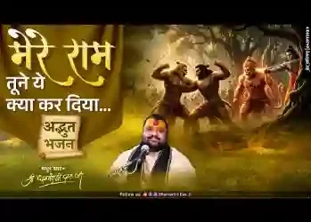मेरे राम तुमने ये क्या कर दिया
