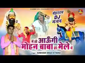 मैं तो आऊंगी मोहन तेरे मैले में