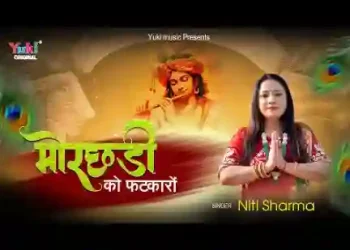 मोरछड़ी को सांवरिया फटकारो दे दे