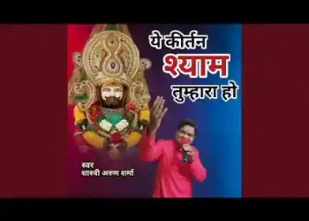 ये कीर्तन श्याम तुम्हारा हो