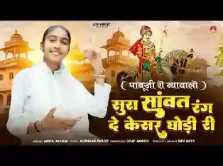 रंग दो केशर घोड़ी री झूल