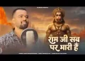 राम जी सब पर भारी है