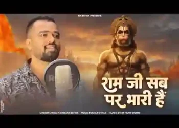 राम जी सब पर भारी है