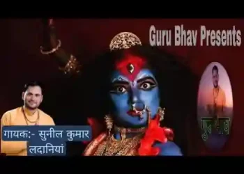 शमशाना में खेलै मेरी माँ लेके न कटारी