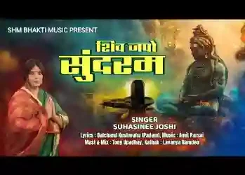 शिव जपो सुंदरम