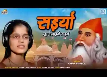 सईया मारी जाईजे जाईजे समराथल रे धाम