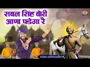 सबल सिंह बोरी आणा पड़ैगा रै मेरे भवन