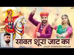 सांवत सुरा जाट का रे