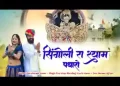 सिंगोली रा श्याम पधारो