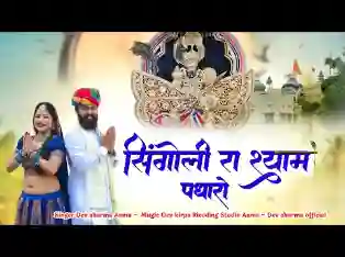 सिंगोली रा श्याम पधारो