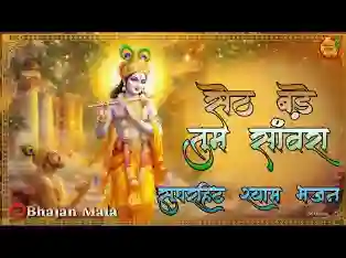 सेठ बड़े तुम सांवरा मैं निर्धन कंगाल