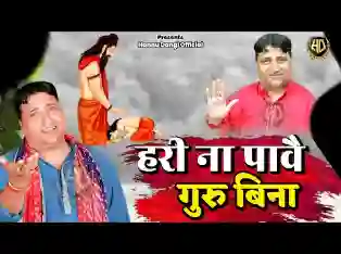 हरि ना पावे गुरु बिना