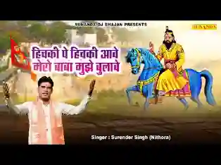हिचकी पे हिचकी आवे मेरा बाबा मुझे बुलावे