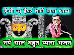 हैप्पी न्यू ईयर थाणे बाबा श्याम